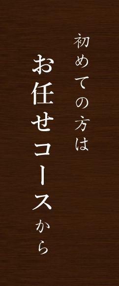 初めての方はお任せコースから