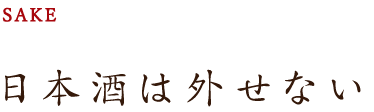 日本酒は外せない