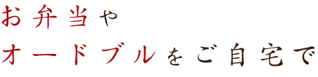 お弁当や オードブルをご自宅で