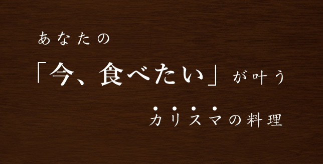 あなたの今食べたいが叶う