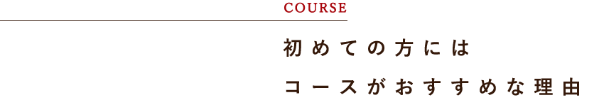 コースがおすすめな理由