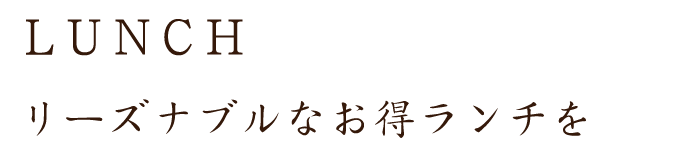 リーズナブルなお得ランチを