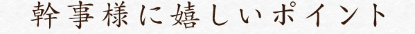 幹事様に嬉しいポイント