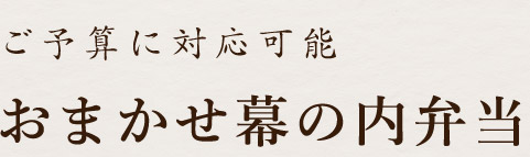 ご予算に対応可能おまかせ幕の内弁当