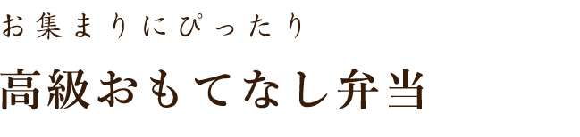 お集まりにぴったり高級おもてなし弁当