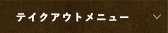 テイクアウトメニュー