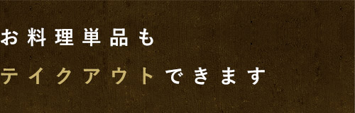 お料理単品もテイクアウトできます