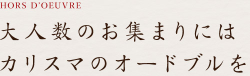 大人数のお集まりには カリスマのオードブルを