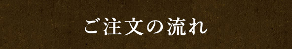 ご注文の流れ